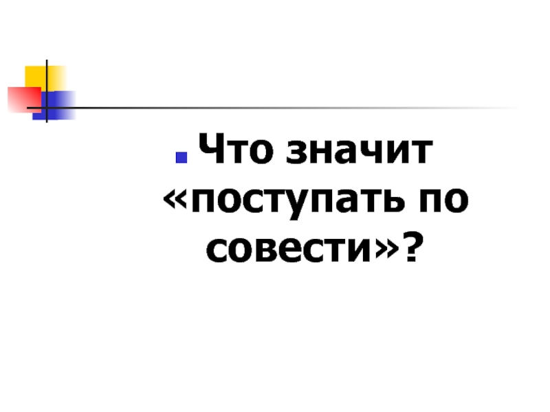 Что значит поступать по совести. Поступать по совести. Поступай по совести. Поступать по совести по. Что значить поступать по совести.