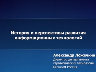 История и перспективы развития информационных технологий