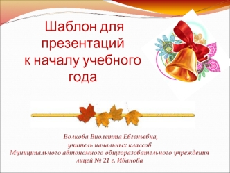 Шаблон для презентаций к началу учебного года