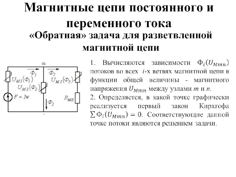 Разветвленные магнитные цепи схема кратко