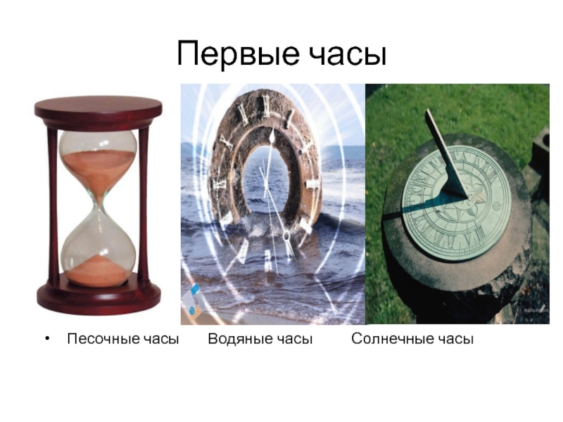 Первые водяные часы