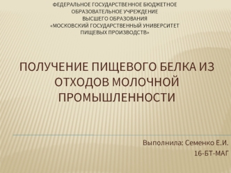 Получение пищевого белка из отходов молочной промышленности