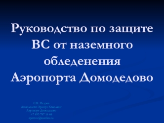 Руководство по защите ВС от наземного обледенения Аэропорта Домодедово