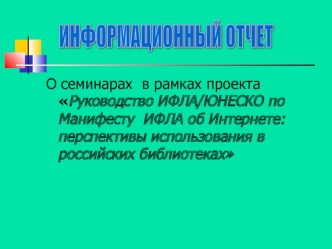 ИНФОРМАЦИОННЫЙ ОТЧЕТ