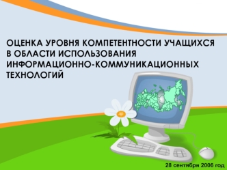 ОЦЕНКА УРОВНЯ КОМПЕТЕНТНОСТИ УЧАЩИХСЯ В ОБЛАСТИ ИСПОЛЬЗОВАНИЯ ИНФОРМАЦИОННО-КОММУНИКАЦИОННЫХ ТЕХНОЛОГИЙ