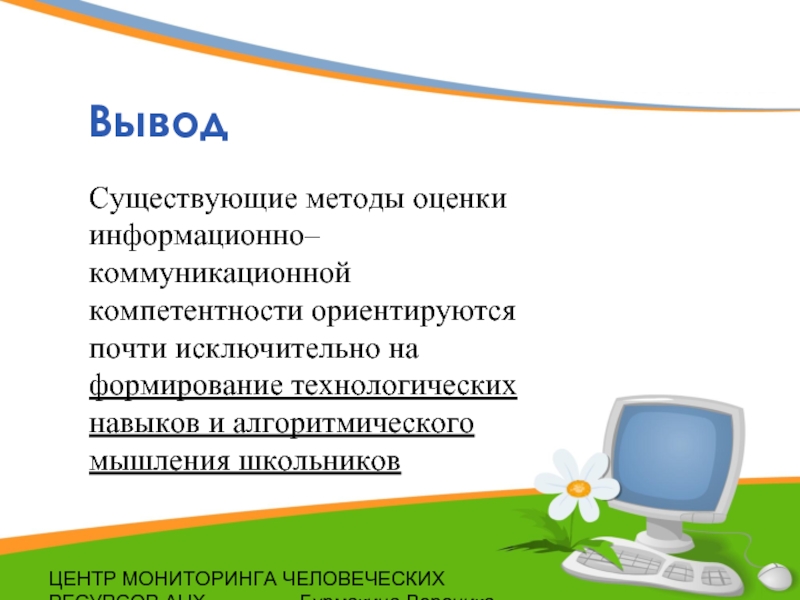 Информационная оценка. Методика оценки информационных ресурсов. Информационные компетенции учащихся способы оценивания. Оценка информационных навыков школьников. Услуги центра мониторинга презентация.