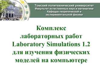 Комплекс 
лабораторных работ Laboratory Simulations 1.2 для изучения физических моделей на компьютере