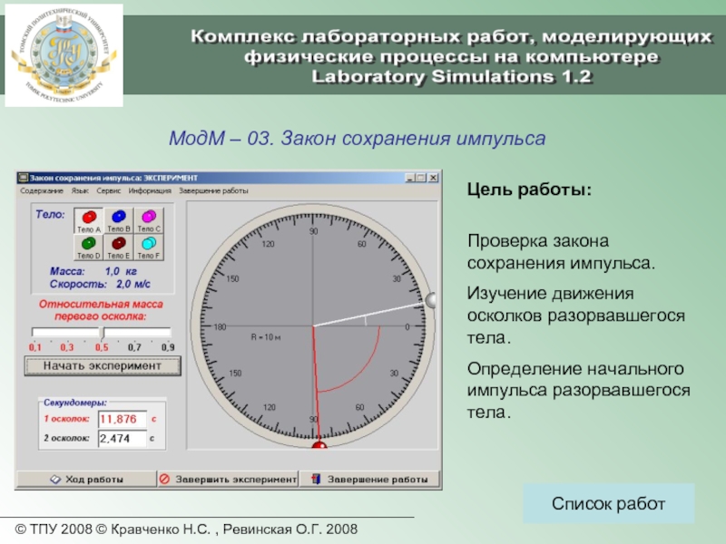 Настройки импульса. Лабораторная работа 2 изучение закона сохранения импульса. Проверка законов.