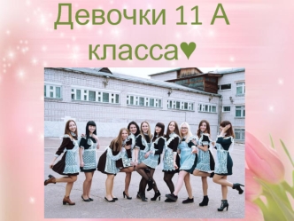 Девочки 11 А класса