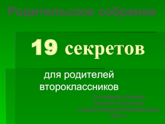 19 секретов