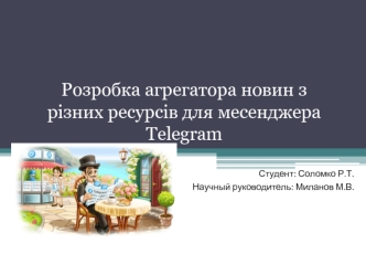 Розробка агрегатора новин з різних ресурсів для месенджера Telegram