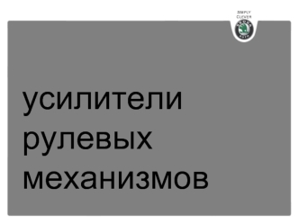 Усилители рулевых механизмов