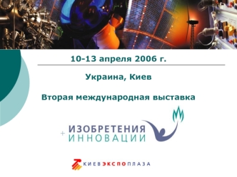 10-13 апреля 2006 г.

Украина, Киев

Вторая международная выставка