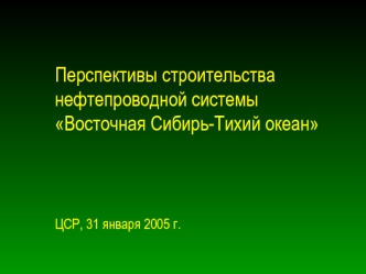 Перспективы строительства нефтепроводной системы Восточная Сибирь-Тихий океан