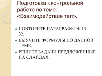 Подготовка к контрольной работе по теме: Взаимодействие тел.