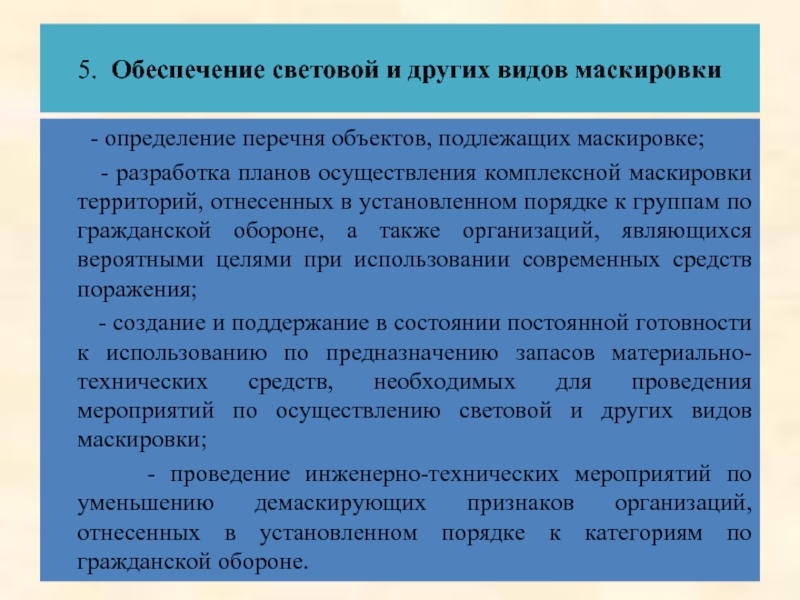 План комплексной маскировки организации образец