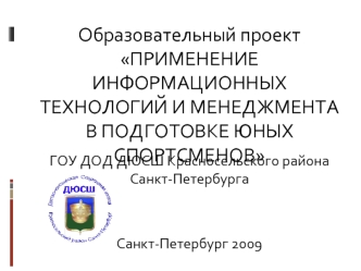 Образовательный проект Применение информационных технологий и менеджмента в подготовке юных спортсменов