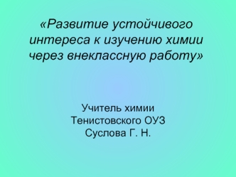 Развитие устойчивого интереса к изучению химии через внеклассную работу