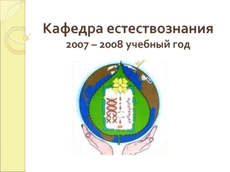 Кафедра естествознания2007 – 2008 учебный год