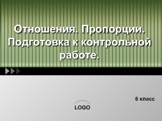 Отношения. Пропорции.Подготовка к контрольной работе.