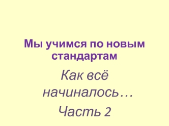 Как всё начиналось…
Часть 2