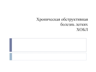 Хроническая обструктивная болезнь легких ХОБЛ