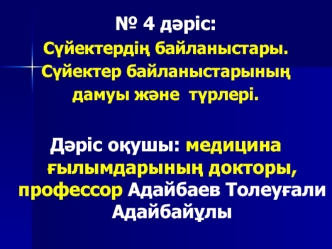 Сүйектердің байланыстары. Сүйектер байланыстарының дамуы және түрлері