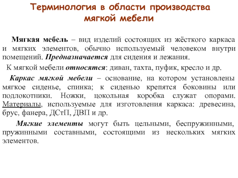 Термин область. Термины мебельного производства. Элементы мягкой конфрактации.