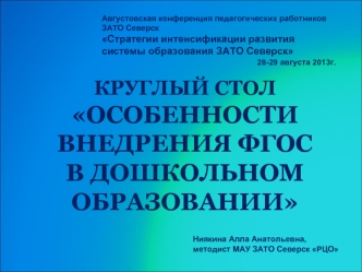 круглый столОсобенности внедрения ФГОС в дошкольном образовании