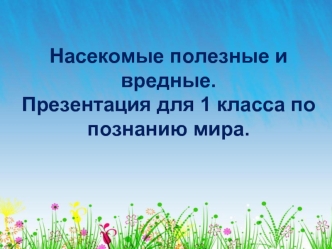 Насекомые полезные и вредные. Презентация для 1 класса по познанию мира.