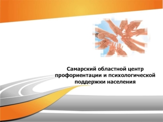 Самарский областной центр профориентации и психологической поддержки населения