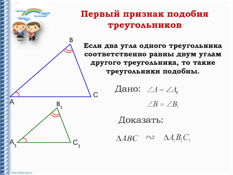 Сформулируйте 3 признака подобия треугольников. Первый признак подобия треугольников два. Признаки подобия треугольников 1 признак. Первый признак подобности треугольников. Геометрия 8 класс второй признак подобия треугольников.