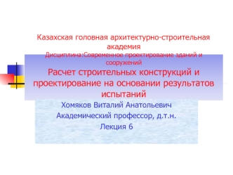 Современное проектирование зданий. Расчет строительных конструкций и проектирование на основании результатов испытаний