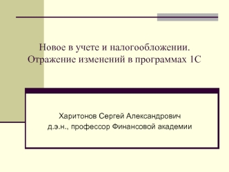 Новое в учете и налогообложении.Отражение изменений в программах 1С