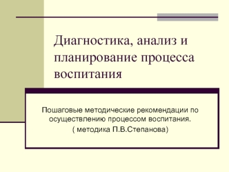 Диагностика, анализ и планирование процесса воспитания