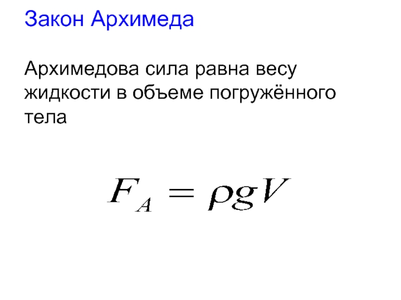 Чему равна сила архимеда. Закон Архимеда. Сила Архимеда равна. Архимедова сила равна весу. График зависимости силы Архимеда.