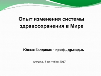 Опыт изменения системы здравоохранения в мире