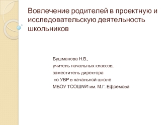 Вовлечение родителей в проектную и исследовательскую деятельность школьников