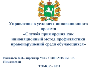 Управление в условиях инновационного проектаСлужба примирения как инновационный метод профилактики правонарушений среди обучающихся