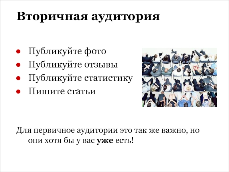 Целевая аудитории сми. Вторичная аудитория это. Ключевая аудитория это. Первичная и вторичная аудитория СМИ. Расширенная аудитория это.