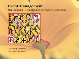 Event Management
Мероприятия – современный инструмент маркетинга