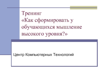 ТренингКак сформировать у обучающихся мышление высокого уровня?