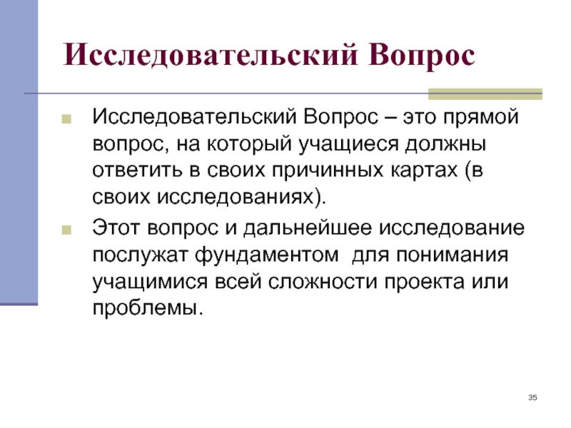 Прямой вопрос прямой ответ. Исследовательский вопрос. Формулировка исследовательского вопроса. Исследовательский вопрос пример. Исследовательский вопрос и гипотеза.