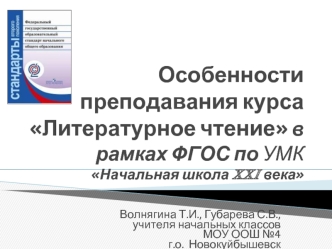 Особенности преподавания курсаЛитературное чтение в рамках ФГОС по УМК Начальная школа XXI века