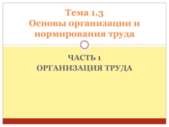 Тема 1.3Основы организации и нормирования труда