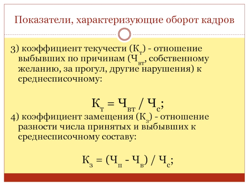 Коэффициент оборота кадров. Коэффициент замещения и коэффициент текучести кадров.. Коэффициент оборота текучести кадров. Коэффициент текучести кадров характеризует. Показатели оборота кадров.