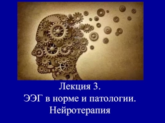 ЭЭГ в норме и патологии. Нейротерапия. Лекция 3