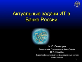 Актуальные задачи ИТ в Банке России