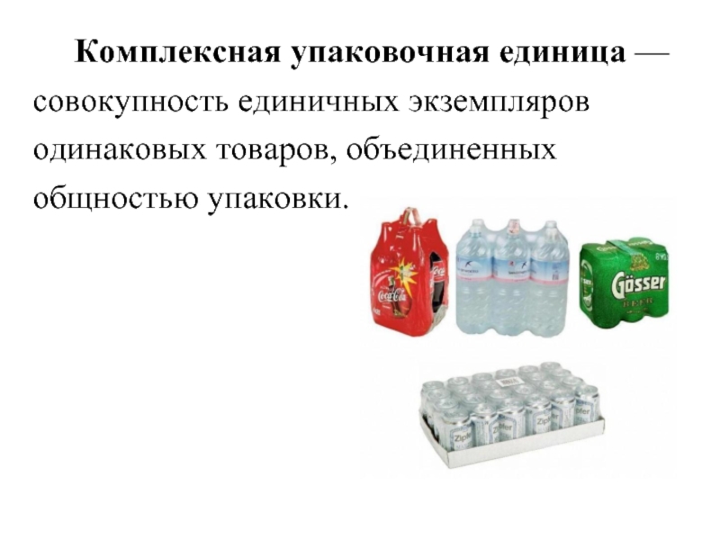 Каждая единица продукции. Комплексная упаковочная единица это. Комплексная упаковочная единица пример. Упаковка единицы товара. Упаковочная единица продукции это.