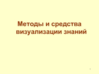 Методы и средства визуализации знаний